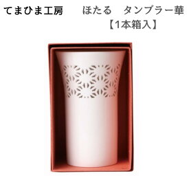 ギフト包装・熨斗紙・手提げ袋無料【てまひま工房】ほたる タンブラー華1本箱入　783946蛍手/陶磁器お誕生日/ギフト/プレゼント/父の日/母の日御結婚祝/御引越祝/内祝白/シンプル/おしゃれ[7821-3]