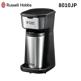 【Russell Hobbs/ラッセルホブス】タンブラードリップ　8010JP[コーヒーメーカー/蓋付きタンブラー付属]【ギフト包装・熨斗紙・手提げ袋無料】保温/保冷/ペーパーフィルター不要御引越祝/ご新築祝/御結婚祝/御祝/内祝[7821-1][家庭用品]