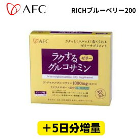 4/30までの特別価格！！【AFC/エーエフシー】ラクするグルコサミン〜ラクっと！スルっと！食べられる ゼリーサプリメント〜※1箱+5日分増量[食品][7822-1]