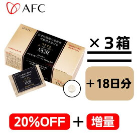 AFC　期間限定!!【送料無料＆20％OFF特別価格＆18日分増量】ラクするUC-II [3箱セット]1箱30包入〜毎日をアクティブに過ごしたい方にグルコサミン/コンドロイチン/健康食品[食品]［7822-1］