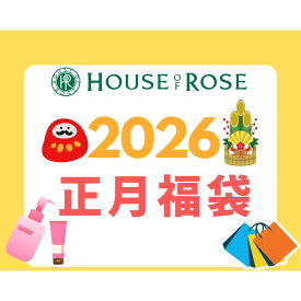 【HOUSE OF ROSE/ハウスオブローゼ/正規取扱店】 2026年福袋〜人気商品・定番商品など盛りだくさん！お得な福袋〜【ラッキーバッグ/中身が分かる福袋/すぐに使いたくなる】お買い得/スキンケア/ヘアケア[7821-2]