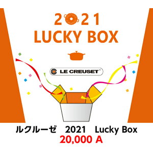 【2021福袋】LE CREUSET ル・クルーゼ 2021 Lucky Box 20,000 A[2021年1月3日より順次発送です]【ルクルーゼ福袋/ルクルーゼジャポン正規品】【数量限定】【福袋】【お楽しみ袋】[家庭用品]