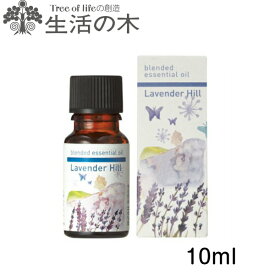 【生活の木】エッセンシャルオイル ラベンダーヒル/Lavender hill ブレンド精油 10ml　08-443-8390【アロマ/ブレンド精油/ラベンダー/リツエアクベバ/パチュリ】[7821-3]