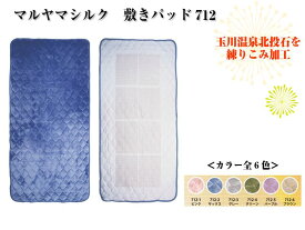 【送料無料/日本製】【遠赤外線+マイナスイオンのパワーで朝までグッスリ眠れる！】【マルヤマシルク】敷きパッド712　(全6色)　＜玉川温泉北投石を練りこみ加工＞【軽量/ネット洗い可/防ダニ効果あり】【安眠/快眠/寝具】[紳士用品][7821-6]