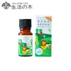 【生活の木】きりかえアロマ ブレンドエッセンシャルオイル 10ml ふわっとオフ　08-025-0300【ベルガモット/ネロリ/ブレンド精油】[7821-3]