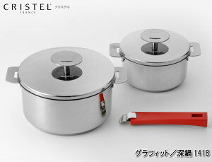 【ポイント10倍・送料無料】CRISTEL(クリステル) グラフィット深鍋1418【今だけクリステル専用グリップ2個プレゼント!】【チェリーテラス・国内正規品・メーカー10年保証付・ハンドル付き・ステンレス】