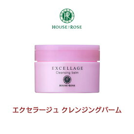 ☆彡【ハウスオブローゼ/HOUSE OF ROSE】エクセラージュ　クレンジングバーム【HOUSE OF ROSE】【クレンジング】【エイジングケア】　[ハウスオブローゼ][家庭用品][7821-2]