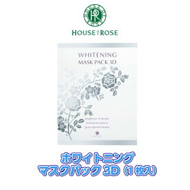 【ハウスオブローゼ/HOUSE OF ROSE】ホワイトニング　マスクパック3D　1枚入【HOUSE OF ROSE】【シートマスク】【トラネキサム酸】　[ハウスオブローゼ][家庭用品][7821-2]