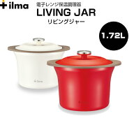 【ilma/イルマ】リビングジャー電子レンジ保温調理器　ACA-160レッド/ホワイト　保温容器　レンジ加熱26…
