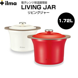 【4月中ポイント10倍】【ilma/イルマ】リビングジャー電子レンジ保温調理器　ACA-160レッド/ホワイト　保温容器　レンジ加熱26品掲載の作りたくなるレシピブック付【チンして待つだけ！「あったか手料理」出来上がり！】[家庭用品][7821-1]