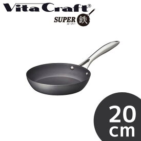 【Vita Craft/ビタクラフト】スーパー鉄 フライパン 20cm　No2001【楽ギフ_包装】【楽ギフ_のし】【楽ギフ_のし宛書】【6月中ポイント12倍】