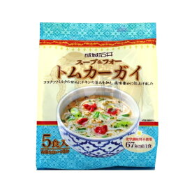 ［成城石井］スープ＆フォートムカーガイ　5食入り【化学調味料不使用】チキンの旨味/ココナッツミルク[食品][7822-1]