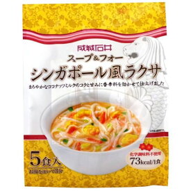 ［成城石井］スープ＆フォーシンガポール風ラクサ　5食入り【化学調味料不使用】[食品][7822-1]