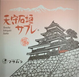 フランス菓子　マサムラ　天守石垣サブレ5枚入り【品質保持のためクール冷蔵便配送】【メーカー公認正規取扱店】プチギフト/御祝/内祝【熨斗紙・手提げ袋無料でご用意！　備考欄よりご指示下さい】[食品][7822-1]