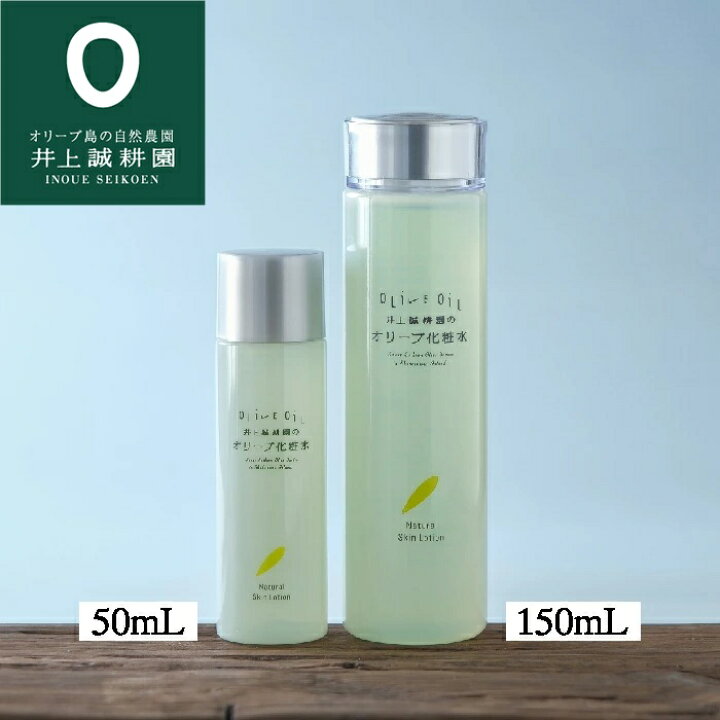 楽天市場】井上誠耕園 オリーブ化粧水 50ml 150ml ナチュラルスキン 
