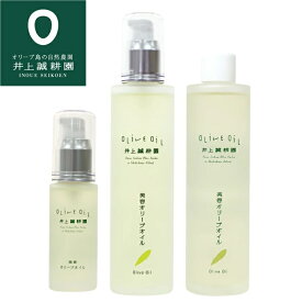 井上誠耕園 美容オリーブオイル 30ml 120ml 天然美容成分 美容オイル 顔 全身 髪 オリーブオイル100% スキンケア 化粧用 ヘアオイル 無添加 オリーブ油 保湿オイル ギフト プレゼント 公式