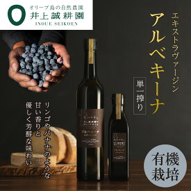 井上誠耕園 エキストラヴァージンアルベキーナオリーブオイル スペイン農場産 180g 450g 有機栽培 オーガニック オリーブ油 食用油 公式