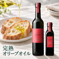 井上誠耕園 エキストラヴァージン完熟オリーブオイル 180g 450g 食用油 エキストラバージンオリーブオイ…