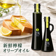 井上誠耕園 新鮮檸檬オリーブオイル レモンオリーブオイル フレーバーオイル レモンオイル 季節限定 117g…