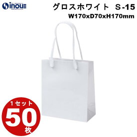 高級 手提げ紙袋 グロスホワイト S-15 1セット50枚｜表面PP加工 紙袋 手提げ おしゃれ マチ広 無地 白 丸紐 手提げ紙袋 手提げ袋 小 ミニ かわいい 小さめ 梱包 手作り 業務用 ハンドメイド 紙バッグ ペーパーバッグ ペーパーバック イベント 父の日