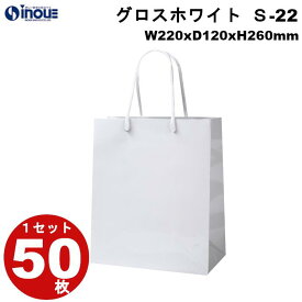 高級 手提げ紙袋 グロスホワイト S-22 1セット50枚 220X120X260 表面PP加工 送料無料｜紙袋 手提げ マチ広 無地 白 丸紐 手提げ袋 小 紙 梱包 手作り 業務用 ハンドメイド 紙バッグ ペーパーバッグ ペーパーバック ブライダルバッグ 引き出物袋 丈夫 父の日