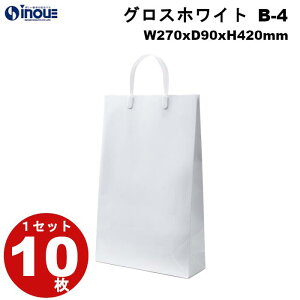 高級 手提げ紙袋 グロスホワイト B-4 1セット10枚 270x90x420 表面PP加工 紙袋 手提げ マチ広 無地 白 丸紐 手提げ袋 梱包 業務用 ハンドメイド 紙バッグ ペーパーバッグ ペーパーバックラッピング