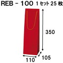 ボトルバッグ REB-100Φ 25枚 110x105x350（ボトル バッグ 赤 ワインバッグ 細長い クラフト ボトルバック ワイン用 …