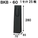 ボトルバック 1セット25枚（ボトル用紙袋・ワイン用紙袋 黒クラフト紙袋） 黒クラフト BKB-60Φ 70x65x280｜ボトルバ…
