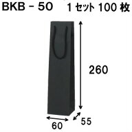 ボトルバッグ BKB-50Φ 60x55x260 1セット100枚|ボトル用紙袋 ワイン用紙袋 黒色 紙袋 黒クラフト｜ボト…