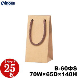 クラフト紙袋 B-60ΦS 70×65×140 1セット25枚｜瓶 ジャム瓶 紙袋 クラフト紙袋 瓶用バッグ 手提げ 手さげ ラッピング 梱包 ワイン ボトル クラフトバッグ かわいい おしゃれ 無地 茶色 プレゼント ミニ瓶 ミニボトル 小さい瓶 小さい 小