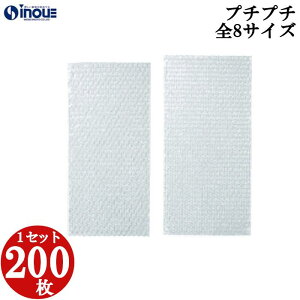 緩衝材 プチプチ ボトル用 全8サイズ 1セット200枚 プチプチ 平袋 梱包 プチプチ袋 プチプチ 梱包資材 緩衝材セット エアパッキン バラ ラッピング 緩衝材 ラッピング用品 梱包材 プチプチ ぷ