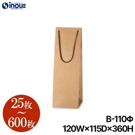 ボトルバッグ 紙袋 茶 無地 B-110Φ【120W×115D×360H】25枚～ クラフト ラッピング用品 包装 ラッピング袋 紙袋 ペーパーバッグ 無地 手提げ袋 手提げ紙袋 業務用