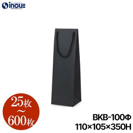 ボトルバッグ 紙袋 黒 無地 BKB-100Φ【110W×105D×350H】25枚～ クラフト ワインバッグ ワイン 袋 ワイン袋 ラッピング 手提げ袋 手提げ ボトル袋 ボトル 紙袋 手提げ紙袋 ギフト プレゼント用 送別 手提袋 ボトル用紙袋 ワイン用紙袋 無地 パーティー 業務用