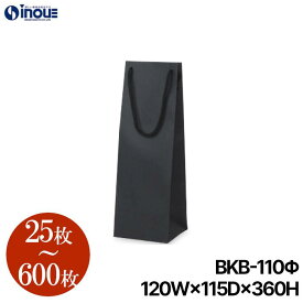 ボトルバッグ 紙袋 黒 無地 BKB-110Φ【120W×115D×360H】25枚～ クラフト ワインバッグ（ワイン 袋 ワイン袋 ラッピング 手提げ袋 手提げ ボトル袋 ボトル 紙袋 手提げ紙袋 ギフト 送別 手提袋 ボトル用紙袋 ワイン用紙袋 プレゼント包装 無地 イベント 業務用