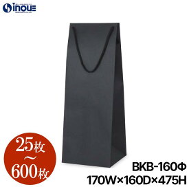 ボトルバッグ 紙袋 黒 無地 BKB-160Φ【170W×160D×475H】25枚～ クラフト ワインバッグ ボトルバッグ ボトル袋 紙袋 手提げ 手さげ ラッピング 梱包 ワイン ボトル ワインバッグ ワインバック 細長い ワイン用手提紙袋 業務用
