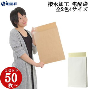 WP 宅配袋 防水 撥水 表面PE 未晒 茶 ブラウン 片艶晒 白 ホワイト 撥水ラミネート 加工 小 中 大 特大 50枚 100枚 200枚 300枚 400枚 宅配袋 宅配袋セット テープ付き 紙袋 業務用 配送袋 宅配紙袋