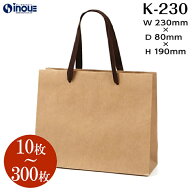 紙袋 高級 手提げ 茶 無地 K-230【230W×80D×190H】1セット10枚～ K クラフト｜手提げ 手提袋 クラフト…