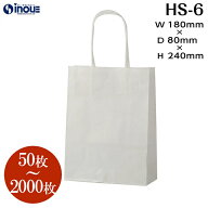 紙袋 手提げ紙袋 白 小さい紙袋 日本製 HS-6【180W×80D×240H】1セット50枚～｜小 ペーパーバッグ 無地 …