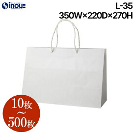 紙袋 マチ広 手提げ 白 無地 日本製 L-35【350W×220D×270H】10枚～｜引き出物 手提げ紙袋 ブライダルバッグ 手提げ袋 大 A4 ブライダル 業務用 ペーパバッグ 白無地 ケーキ ラッピング 内祝い 引出物 結婚式 ブライダルバック 結婚式 パーティー 二次会