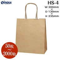 紙袋 手提げ紙袋 日本製 HS−4【200W×130D×235H】 1セット50枚～ 茶色 無地 小さい紙袋｜無地 手提げ袋…