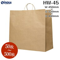 手提げ紙袋 マチ広 日本製 HW-45【450W×220D×440H】 1セット50枚～ 茶色 無地｜クラフト ラッピング 手…