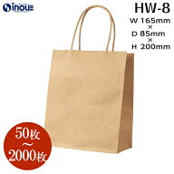 紙袋 手提げ紙袋 マチ広 日本製 HW-8【165W×85D×200H】 1セット50枚～ クラフト 茶色 無地｜小 ミニ ラ…