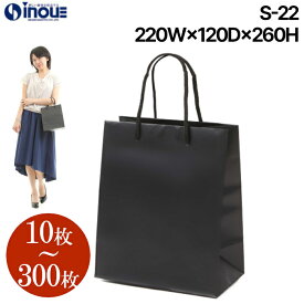 高級手提げ紙袋 無地 黒 S-22【220W×120D×260H】1セット10枚～ マットブラック 表面マットPP加工 ｜ギフト用 ラッピング用品 包装 ラッピング袋 紙袋 ペーパーバッグ 無地 手提げ袋 手提げ紙袋 入学式 卒業式