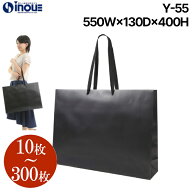 紙袋 手提げ 無地 黒 Y-55【550W×130D×400H】1セット10枚～ マットブラック 表面マットPP加工｜引き出…