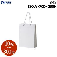紙袋 手提げ おしゃれ 白 無地 S-18【180W×70D×250H】1セット10枚～ マットホワイト｜ブライダルバッグ…