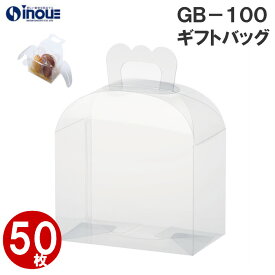 GB-100 ラッピング ボックス 手提げ袋 1セット50枚（父の日 ラッピング クリア 箱 ボックス box マチ 包材 父の日用 ラッピング お菓子 洋菓子 ラッピング用品 可愛い かわいい 包装 プレゼント ギフト 小分け 透明 115x70x80H