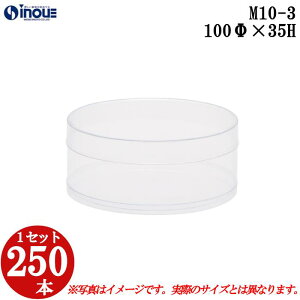 ギフトボックス 透明 丸 円筒 円柱 クリアケース ラッピングボックス M10-3 100Φx35H 1セット250本 |クリアボックス キャラメル ギフトボックス 箱 ラッピング ラッピングボックス クリアケース
