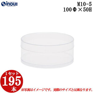 ギフトボックス 透明 丸 円筒 円柱 クリアケース ラッピングボックス M10-5 100Φx50H 1セット195本 |クリアボックス キャラメル ギフトボックス 箱 ラッピング ラッピングボックス クリアケース