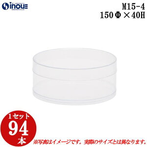 ギフトボックス 透明 丸 円筒 円柱 クリアケース ラッピングボックス M15-4 150Φx40H 1セット94本 |クリアボックス キャラメル ギフトボックス 箱 ラッピング ラッピングボックス クリアケース