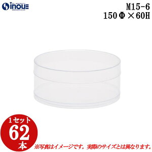 ギフトボックス 透明 丸 円筒 円柱 クリアケース ラッピングボックス M15-6 150Φx60H 1セット62本 |クリアボックス キャラメル ギフトボックス 箱 ラッピング ラッピングボックス クリアケース